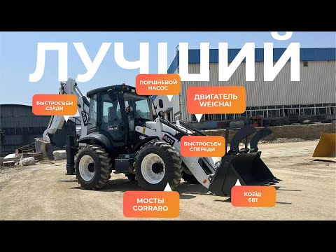 Лучший Экскаватор-погрузчик на