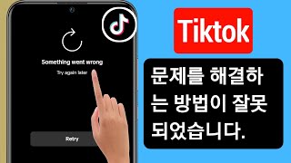 Tiktok 문제를 해결하는 방법이 잘못되었습니다(2023) || Tiktok이 작동하지 않음 해결