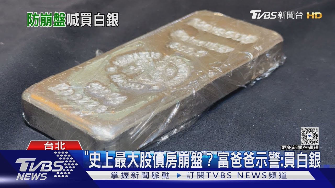「史上最大股債房崩盤」? 富爸爸示警:買白銀｜TVBS新聞 @TVBSNEWS01