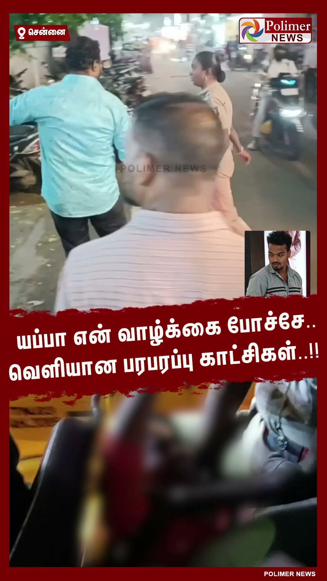யப்பா என் வாழ்க்கை போச்சே..வெளியான பரபரப்பு காட்சிகள்  #shorts