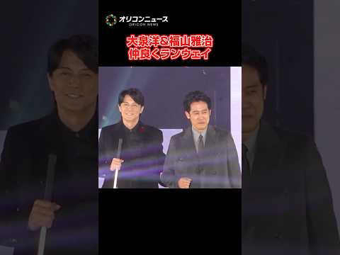 大泉洋&福山雅治、ガルアワサプライズ登場で仲良くランウェイ! #shorts
