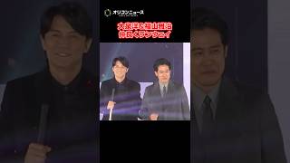 福山雅治＆大泉洋、ガルアワサプライズ登場で仲良くランウェイ！　#shorts