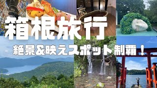 【箱根旅行】絶景&amp;映えスポット制覇！イクラかけ放題海鮮丼&amp;貸切風呂で極上の癒しタイム