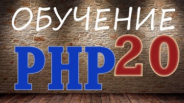 Обучение PHP - 20. Создание блога