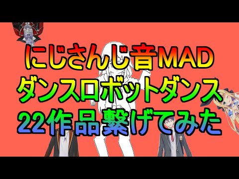 ダンスにじさんじダンス　サビ集めてみた
