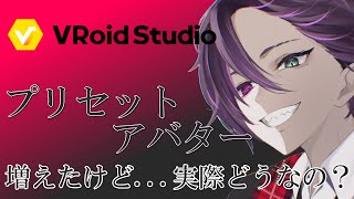 【VRoid】プリセットアバター正直どうなんだ？