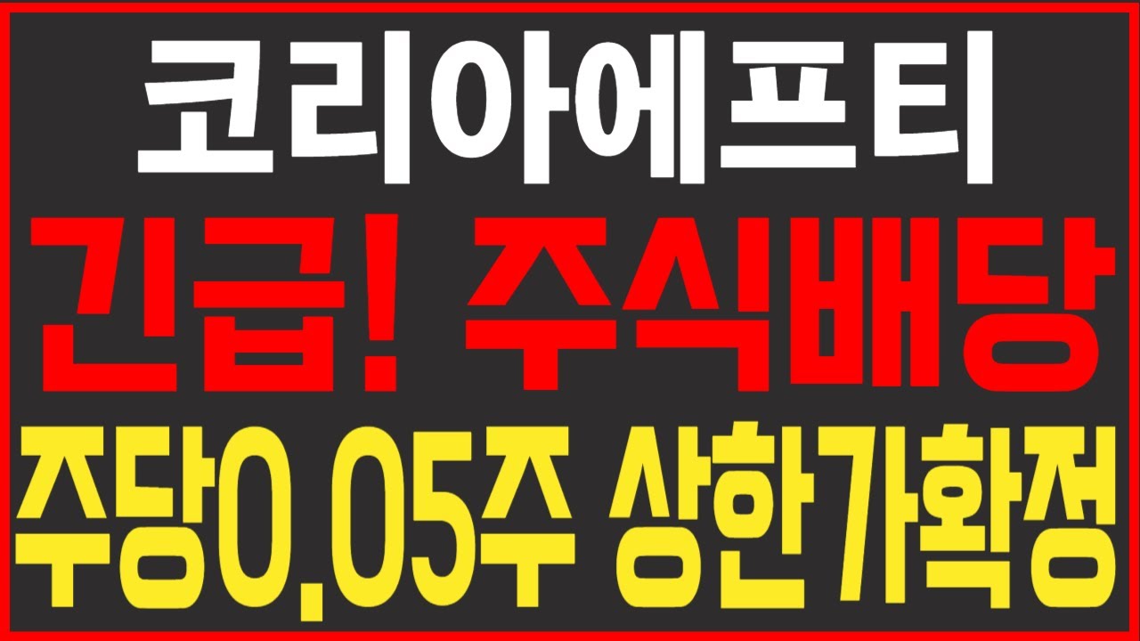주식 코리아에프티 [] 긴급! 주식배당 주당0.05주 상한가확정 [] 코리아에프티 코리아에프티주가 코리아에프티주가전망 코리아에프티목표가  - YouTube