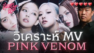 PINK VENOM 🌷 วิเคราะห์องค์ประกอบศิลป์