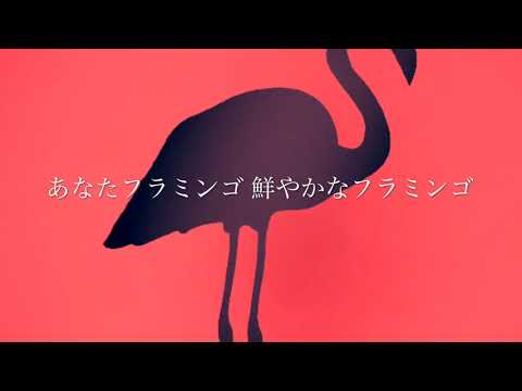 【歌ってみた】Flamingo/米津玄師 （+5）