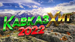 КАВКАЗ ХИТ 2022 - Лучшие Видео Клипы Года | Шансон Юга | Душевные Песни | Музыкальный Сборник | 12+ image