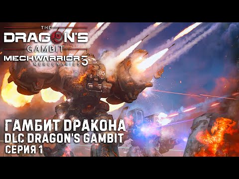Видео: MECHWARRIOR 5: Mercenaries ★ DLC Dragon's Gambit ★  Новое дополнение Гамбит Дракона