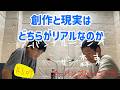 しずる池田とフルーツポンチ村上のアーバンブルーラジオ「創作と現実はどちらがリアルなのか」の回