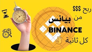 @اربح كل ثانيه من محفظة Binance //شرح الربح البسيط وتداول بيانيس