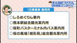 市っとるね マナブくん 熊本城周遊バス しろめぐりん 22年1月12日放送分 Youtube