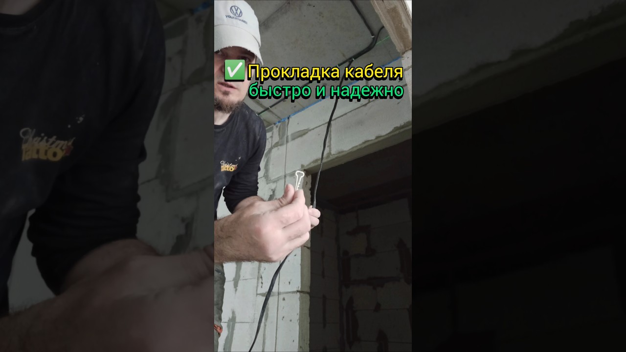 Прокладка кабеля за 30 секунд/Cable installation in 30 seconds