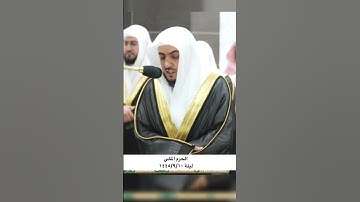 ﴿قل فلله الحجة البالغة فلو شاء لهداكم أجمعين﴾ تلاوة جميلة الحرم المكي للشيخ: الوليد الشمسان