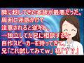 【スカッとする話 復讐】隣に越してきた家族が最悪だった。周囲に迷惑かけて注意されると逆ギレ。→独立してた兄に相談すると自作スピーカーを持ってきて、兄「これ試してみてw」私「??」