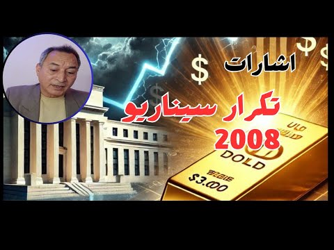 اشارات تكرار سيناريو 2008 اسعار الذهب والتاريخ يعيد نفسه ارتفاع مؤشر الخوف