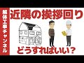 解体工事時の近隣の挨拶回りについて【はじめての解体工事】