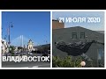 Владивосток прогулка по городу 21 июля 2020.