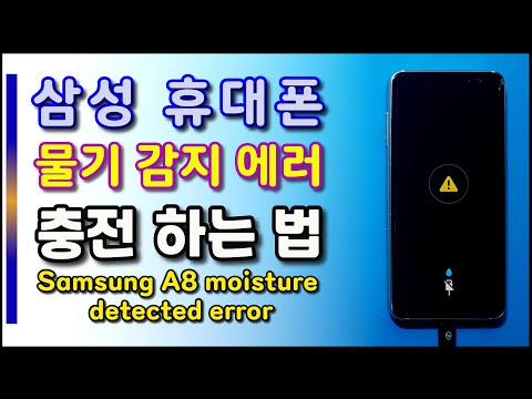 삼성 휴대폰 물기 감지 에러/5분30초부터 보세요~( Samsung smart phone moisture detection error )