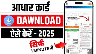 Aadhar Card Kaise Dawnload Kare? How To Dawnload Aadhar Card In Mobile? Aadhar Card Dawnload 2025