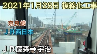 2021年1月28日 ＪＲ藤森駅→宇治駅　ＪＲ奈良線　複線化工事