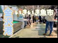 【石川県観光】金沢港いきいき魚市で価格調査!ブランドガニや新鮮な魚介類が揃う市場!Ishikawa Prefecture Tourism Kanazawa PortLively Fish Market