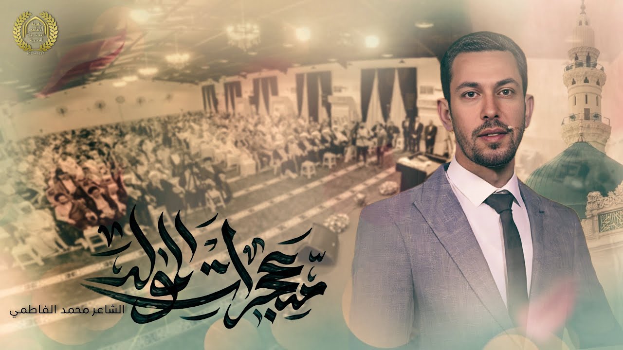 الشاعر محمد الفاطمي \ معجزات المولد \ هيئة الامامين العسكريين . بغداد _ التاجي ولادة النبي الاكرم ص