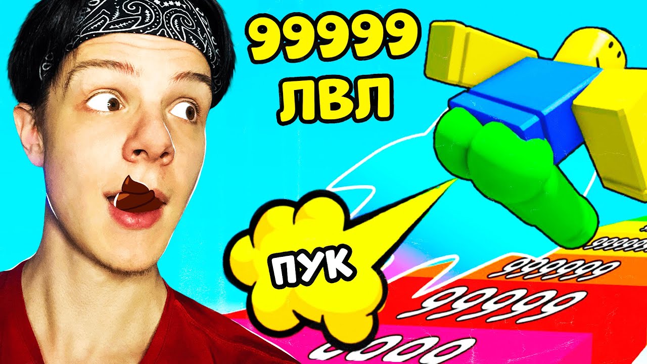 💩КТО ПУКНЕТ СИЛЬНЕЕ В РОБЛОКС ЧЕЛЛЕНДЖ | НУБ ПОБИЛ РЕКОРД ПЕРДЕЖА В FART RACE ROBLOX СИМУЛЯТОР