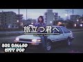 Hyperiontapes - 旅立つ君へ Tabidatsu Kimi e | To You Who Is Leaving|Original 80s Japanese City Pop Ballad