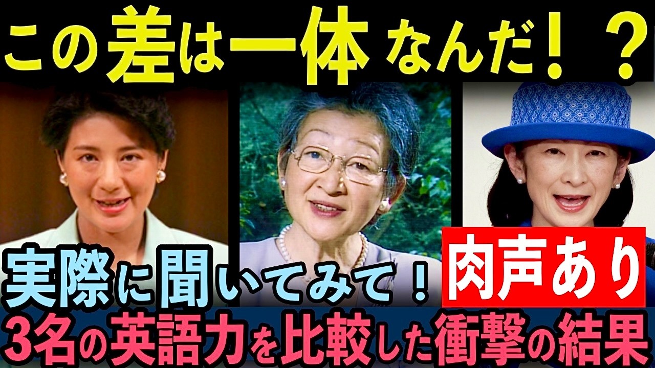 【肉声公開】皇后雅子さまの卓越した英語力!紀子さまと美智子さまの英語スピーチと比較してみた結果⋯【皇室】