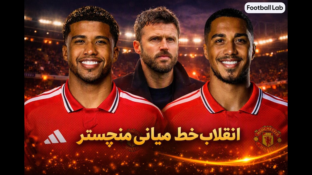 بررسی دو خرید جدید منچستر یونایتد | تحول خط میانی با سانتوس و تیلمانس