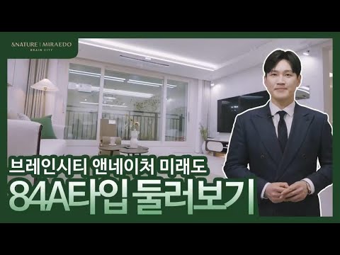 평택 브레인시티 앤네이처 미래도 84타입 유닛 둘러보기