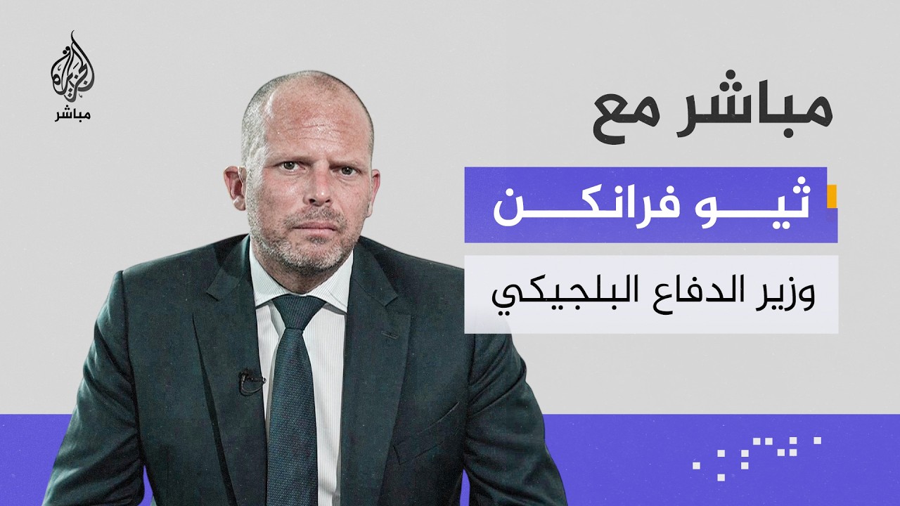 وزير الدفاع البلجيكي: مستعدون للمساعدة في إزالة الألغام من مضيق هرمز
