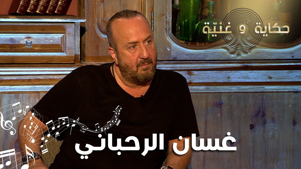 طرائف الياس الرحباني عن لسان ابنه غسان الرحباني والأخير يحكي عن فيروز والتباعد العائلي عند الرحابنة