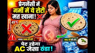 Pregnancy में गर्मी में ये रोटी बिल्कुल मत खाना! ❌ पेट रहेगा AC जैसा ठंडा 🌾