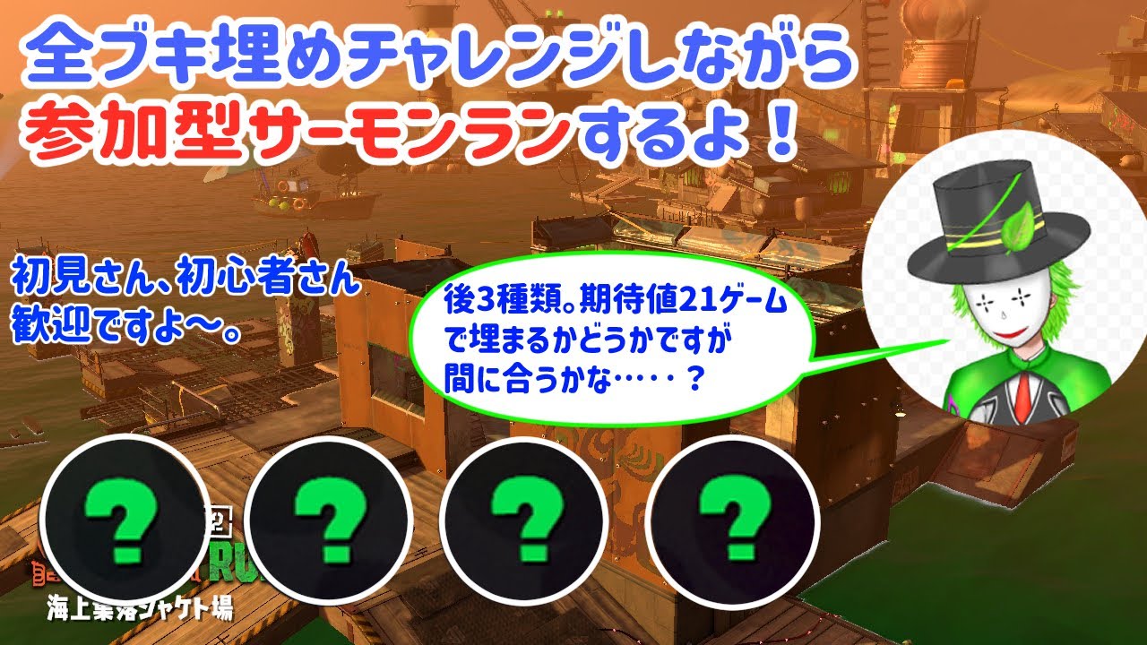 サーモンラン 参加型 ブキ埋めチャレンジしつつ 皆と遊びたい最後の サーモンラン Youtube