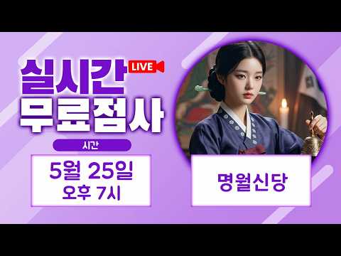 Consultation en direct gratuite · Diffusion en direct Myeongwol Sindang