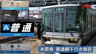 【JR琵琶湖線】快速 網干行き車窓  part1 米原〜彦根