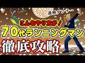 【70代でも踊れる】こんなやり方が！ランニングマン徹底攻略