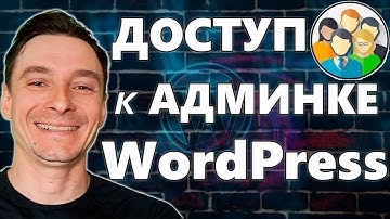 🔥 Как Дать Ограниченный Доступ в Админку Сайта на WordPress 🚀 Добавляем Пользователя в Вордпресс