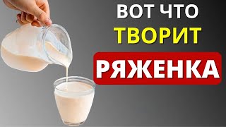 Вот что будет, если пить рЯженку каждый день (Эликсир Жизни)