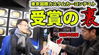 【東京オートサロン2018の裏側】出展者のみが知る！カスタムカーコンテストの受賞はこうして決まる！｜TOKYO AUTO SALON 2018 Backstage 