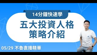 0524 不魯直播精華2 - 五大人格策略介紹
