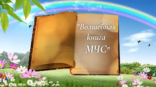 Волшебная книга МЧС