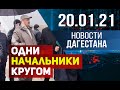 Новости Дагестана за 20.01.2021 года