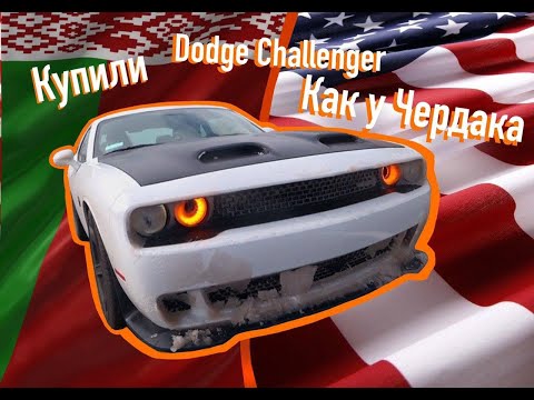 Проект по восстановлению Dodge Challenger 2018 из США (Беларусь) Вспомнил Dodge Чердака