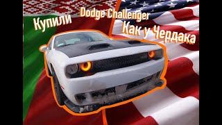 Проект по восстановлению Dodge Challenger 2018 из США (Беларусь) Вспомнил Dodge Чердака