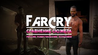 картинка: FAR CRY 2-5 - СРАВНЕНИЕ СЮЖЕТА ЧАСТЬ 1